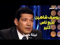 يوسف شاهين ضيع ناس كتير وأنا مش حكر لحد باسم سمرة بتصريح مفاجئ
