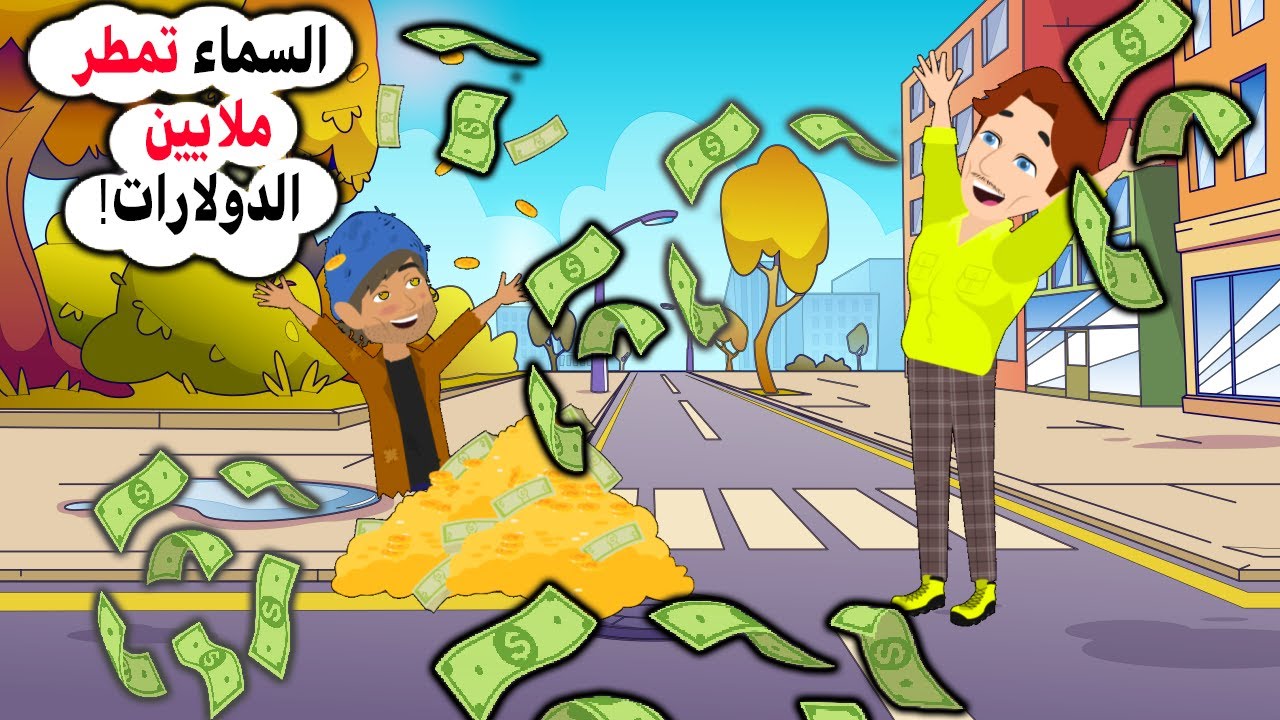 تبرعت بكل ما أملك... وفي اليوم التالي كانت السماء تمطر أموالاً!