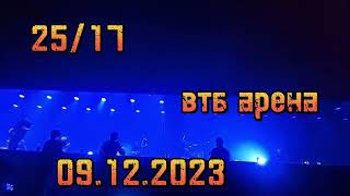 картинка: 25/17 концерт  ВТБ АРЕНА Радость встреч и расставаний