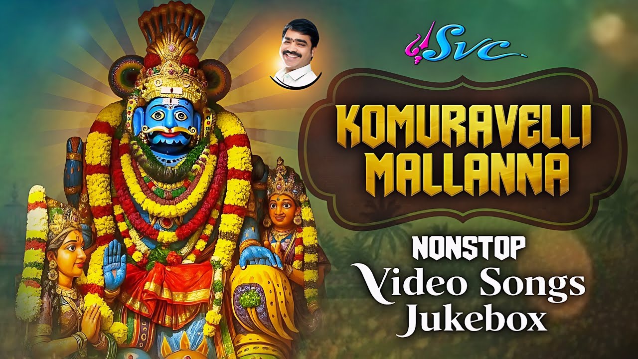 MALLANNA SONGS // KOMURAVELLI MALLANNA SONGS // VIDEO JUKEBOX-1 // SVC RECORDING COMPANY