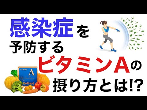 感染を予防するビタミンAの摂り方とは！？【栄養チャンネル信長】