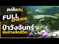 คนค้นฅน : ป่าวังจันทร์ ผืนป่าพลิกชีวิต l Full ( 20 ธันวาคม 2563 )