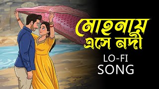 Download Lagu Mohonay Ese Nodi | Bangla Lo-Fi Song | মোহনায় এসে নদী Bangali Song | Lofi Mix 2026 MP3