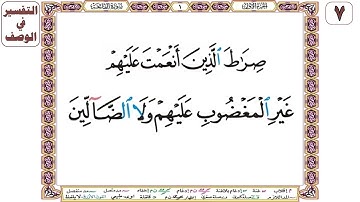 صراط الذين أنعمت عليهم غير المغضوب عليهم ولا الضالين - سورة الفاتحة آية 7 - بصوت الشيخ الحصري