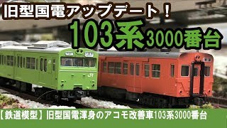 【鉄道模型】旧型国電渾身のアコモ改善車103系3000番台