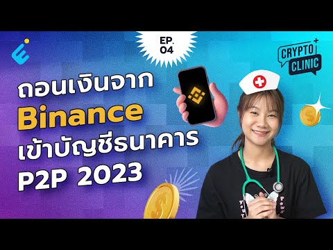 สอนว ธ นำเง นออกจาก Binance เข าบ ญช ธนาคาร P2P 2023 Crypto Clinic EP 4 