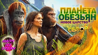 Планета обезьян: Новое царство (2024) — Слово Цезаря / ОБЗОР ФИЛЬМА / Kingdom of Planet of the Apes