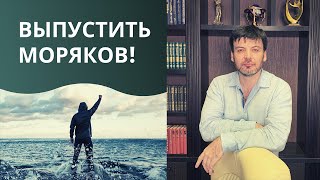 ТОП-5 причин, почему Украине выгодно разрешить выезд морякам