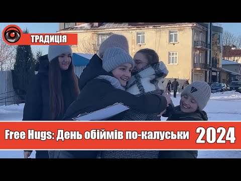 Free Hugs: День обіймів по-калуськи 2024
