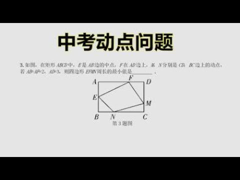 中考数学：动点问题求四边形的最短周长，掌握了可以提分