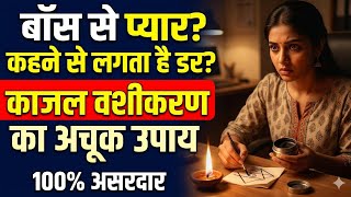 काजल से वशीकरण कैसे करें? | Pandit Parveen Sharma Ji • Call Now - +91 6239460425