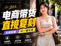 爆款电商带货视频复刻教程,小白也能学会