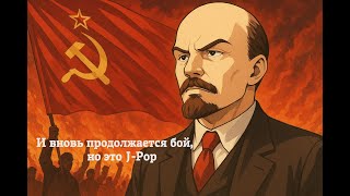 картинка: И вновь продолжается бой, но это J-Pop (AI Cover)