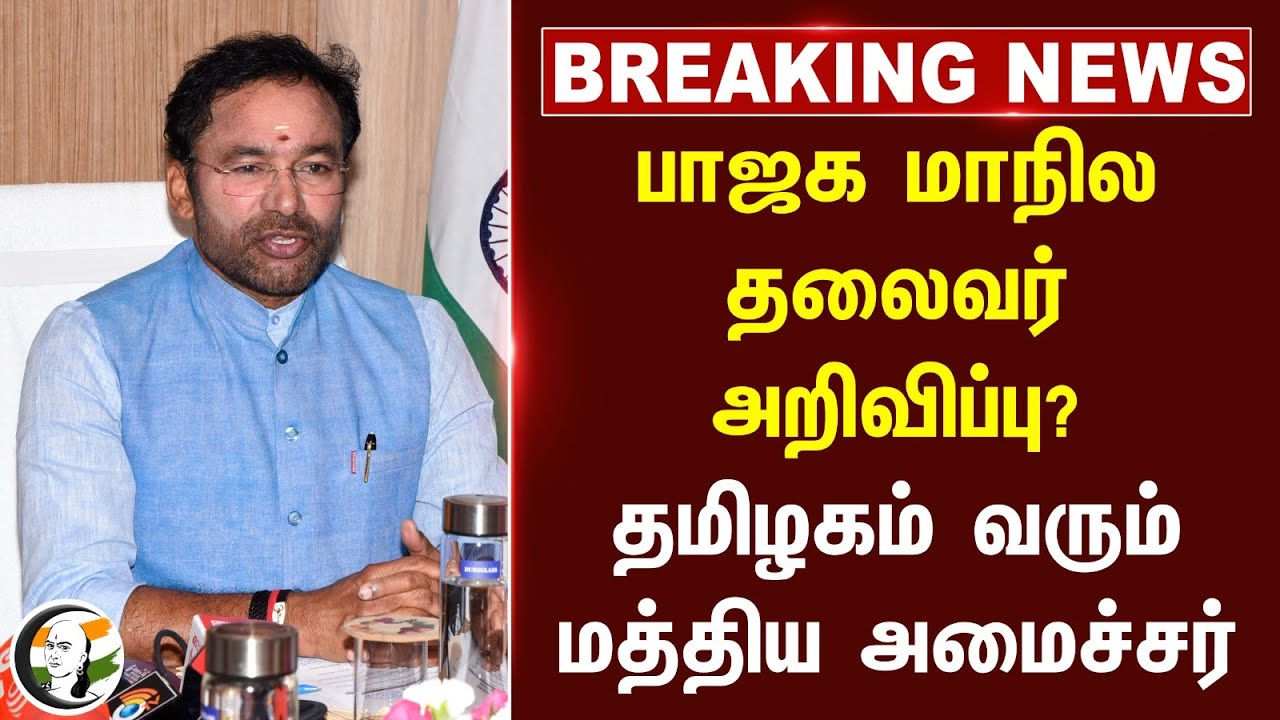 #breakingnews : BJP மாநில தலைவர் அறிவிப்பு? தமிழகம் வரும் மத்திய அமைச்சர் | Kishan Reddy | Madurai