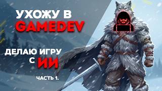 [Ulbi TV] Ухожу из ВЕБА в GameDEV. Сделал игру с ИИ на UE5 за 72 ЧАСА.