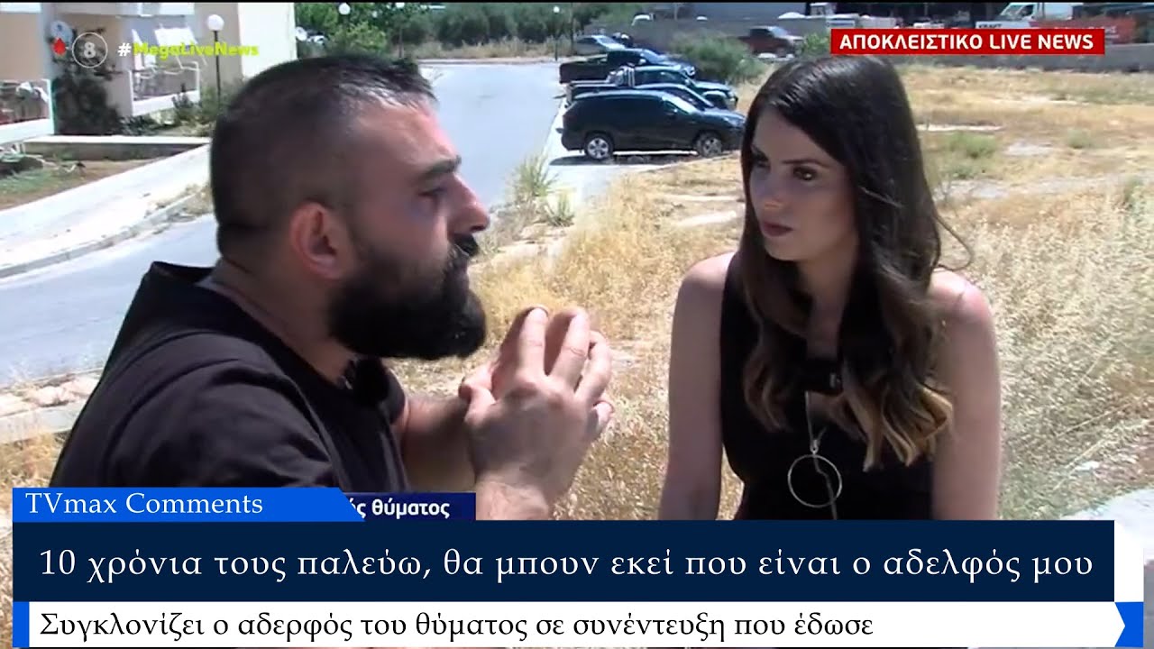 «Σήμερα τελειώνουν τα πάντα» – Συγκλονίζει ο αδερφός του θύματος στον Μυλοπόταμο