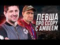 "МЫ ПЕРЕОБУЛИСЬ" / ЛЕВША О ССОРЕ С АМВЕЕМ / МАРАФОН НА WZ-114 — 3 ДЕНЬ