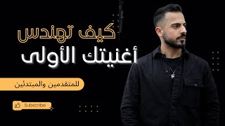 الطريقة الكاملة لهندسة أغنية راب مع اللحن على برنامج الفروتي لوبس