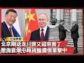 全世界都在看北京！川普剛走普丁又來 黑海驚傳「中籍貨輪遭俄軍擊中」？關係再成焦點｜#寰宇全視界 @globalvisiontalk