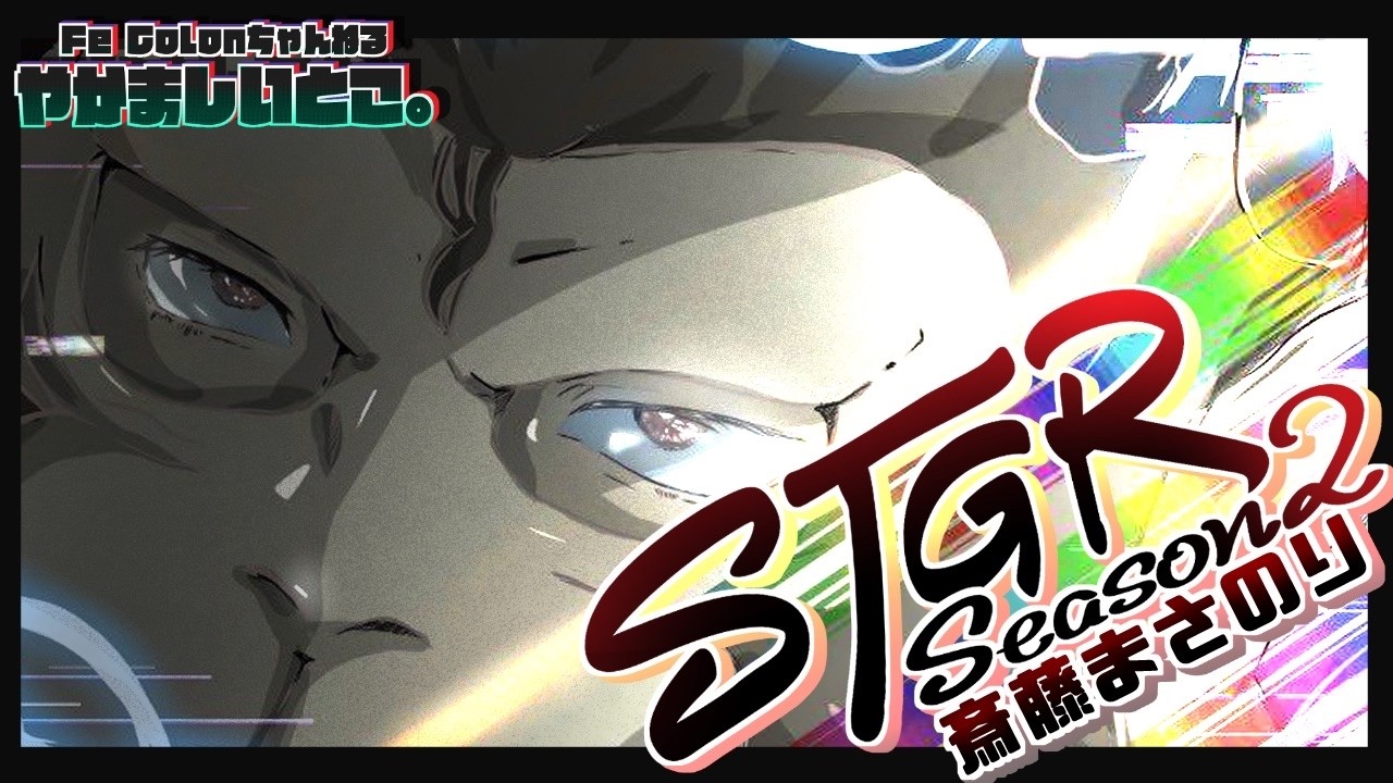【#ストグラSeason2】長い眠りから一旦おきる 大切な日🐵【129日目】