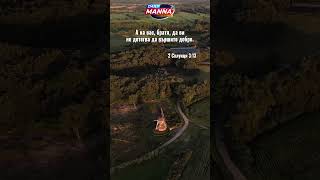"... Исуса Христа, Който е Господар на всички." Деяния 10:36 #Shorts #Trending  #JesusLovesYou