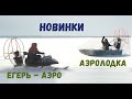 Алюминиевая аэролодка "Бурлак Водомерка" и Егерь-Аэро. Две МОЩЩНЫЕ НОВИНКИ