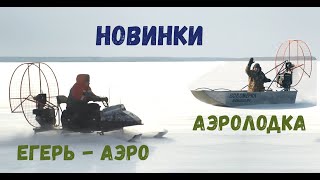 Алюминиевая аэролодка "Бурлак Водомерка" и Егерь-Аэро. Две МОЩЩНЫЕ НОВИНКИ