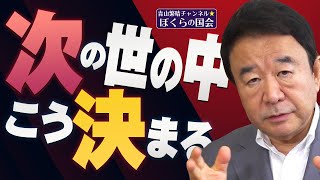 【ぼくらの国会・第168回】ニュースの尻尾「次の世の中こう決まる」