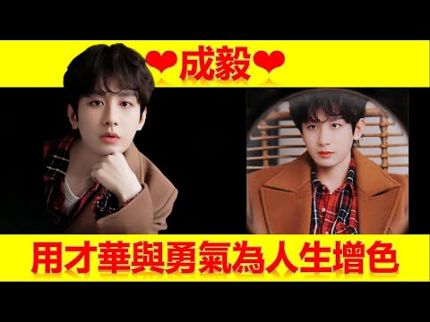成毅：用才華與勇氣為人生增色【大播奇娛樂界】#大播奇#大播奇娱乐界#成毅