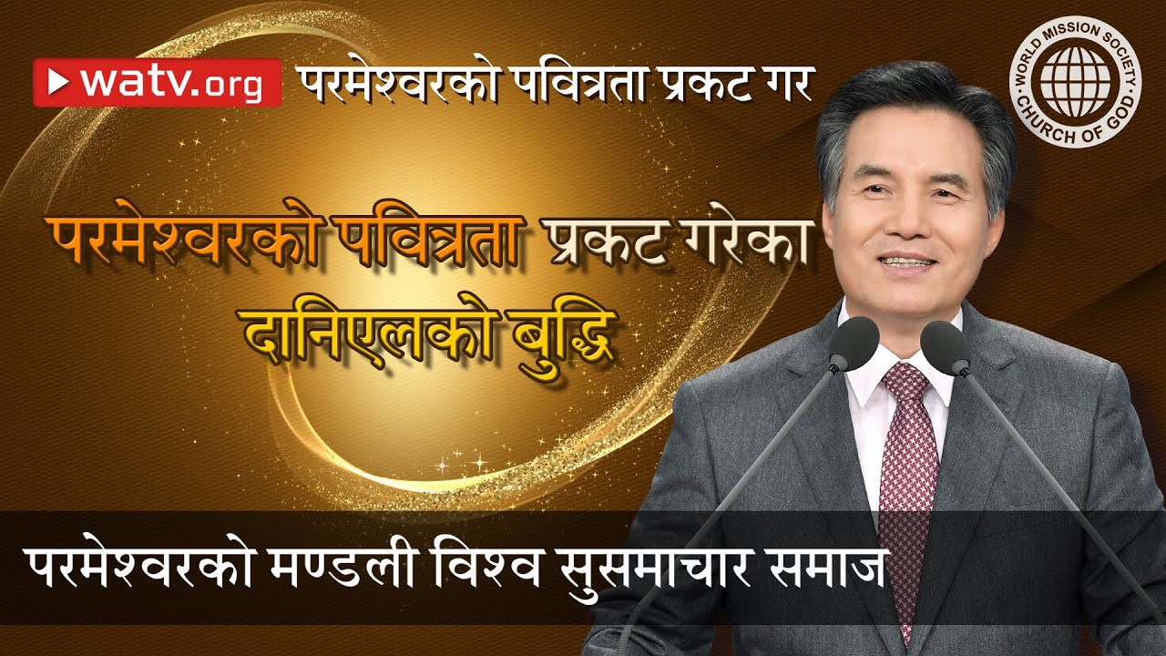 परमेश्वरको पवित्रता प्रकट गर  | परमेश्वरको मण्डली, आन साङ होङ, माता परमेश्वर