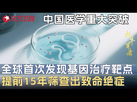 中国2025年医学重大突破! 全球首次发现基因治疗靶点, 提前15年筛查出致命绝症, 或将有效延长人类寿命 #未来说执牛耳者 第九季 第6集 FULL Episode cover