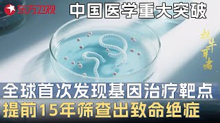 中国2025年医学重大突破! 全球首次发现基因治疗靶点, 提前15年筛查出致命绝症, 或将有效延长人类寿命 #未来说执牛耳者 第九季 第6集 FULL