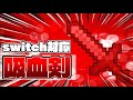 [switch対応]統合版マインクラフト　体力回復！？吸血鬼の剣の作り方！！