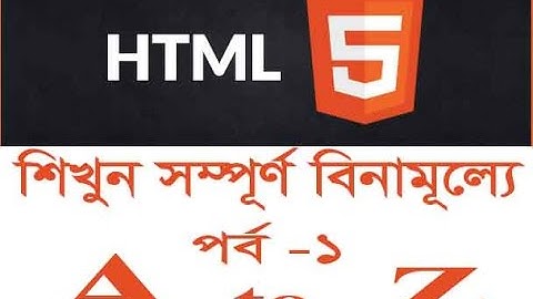 Bangla Html tutorial part- 1 ||  এইচটিএমএল টিউটোরিয়াল পর্ব -১ || HTML 5