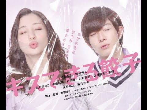 【販促用非売品】キスできる餃子 大型ポスター 足立梨花 田村侑久 映画「キスできる餃子」 - ‪ポスター紹介も、最後の1枚となり‬