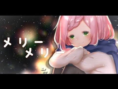 メリーメリー 歌ってみた＠ ver.かりんべる