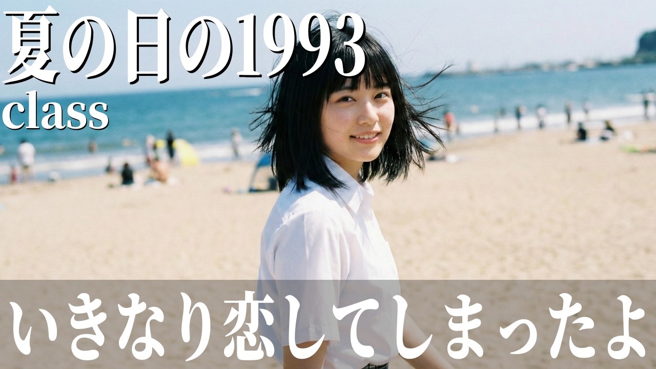 夏の日の1993 - class / 青春ロック全開のバンドアレンジ