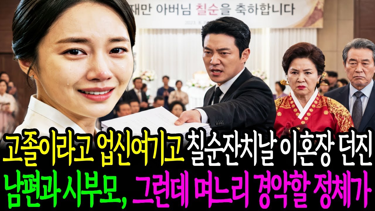 고졸이라고 업신여기고 칠순잔치날 이혼장 던진 남편과 시부모… 그런데 며느리 경악할 정체가? | 감동사연 | 노후사연 | 사연라디오 | 오디오북