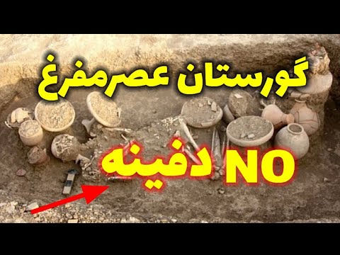پیداکردن گورستان عصرمفرغ درگنج یابی زیرخاکی نمادقبر آموزشی