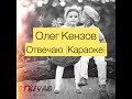 Олег Кензов - Отвечаю (KARAOKE VERSION)