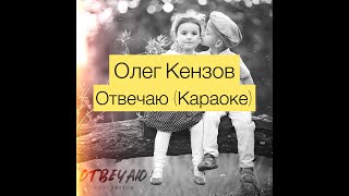 Олег Кензов - Отвечаю (Karaoke Version)