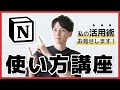 【Notion 使い方講座】日本語化されて最強になったNotionを徹底解説!私の活用術も見せます!