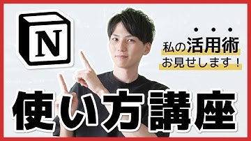 【Notion 使い方講座】日本語化されて最強になったNotionを徹底解説！私の活用術も見せます！