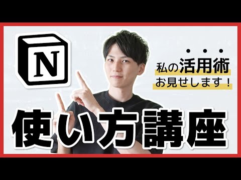 【Notion 使い方講座】日本語化されて最強になったNotionを徹底解説！私の活用術も見せます！