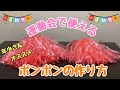 【保育士】運動会用！ポンポンの作り方✨【保育園・幼稚園】