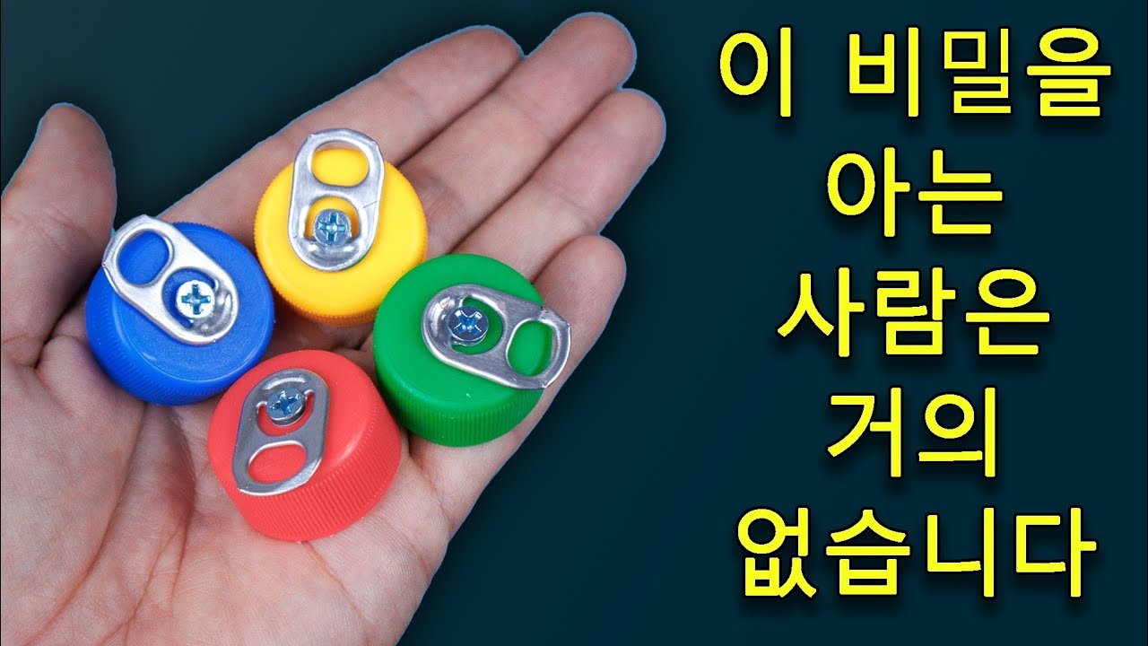 40살에 이 플라스틱 병뚜껑 아이디어와 꿀팁 28가지를 몰랐던 게 후회돼요