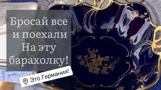 ❤️ Германия ПоХоД Барахолка! Антиквариат Винтаж Фарфор Германия ! Про поиск клада!