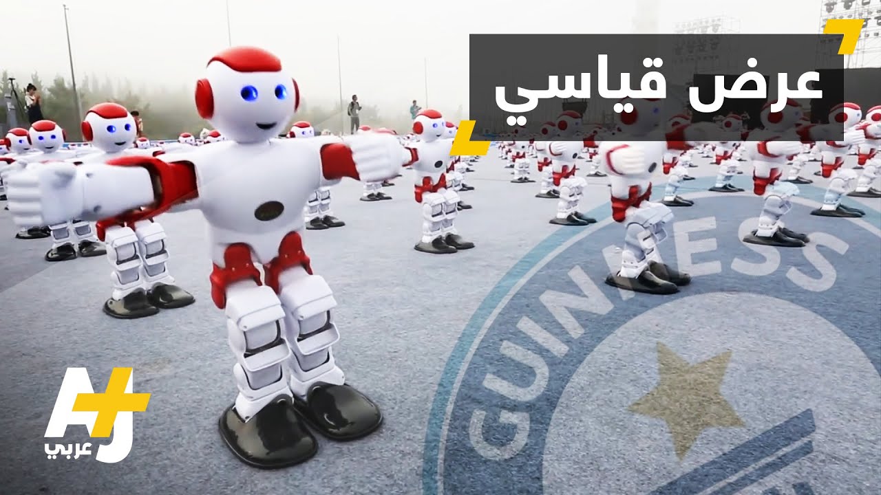 روبوتات راقصة تدخل موسوعة غينيس