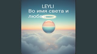 Во имя света и любви - LEYLI