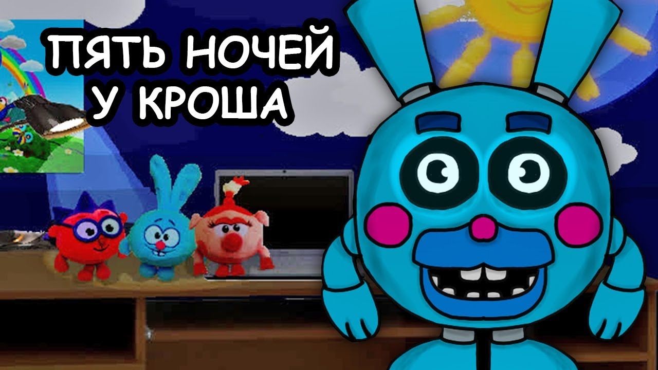 5 ночей со смешариками на андроид. 2005. 5 ночей с смешариками. Смешарики фредди. Картинки на рабочий стол фнаф.